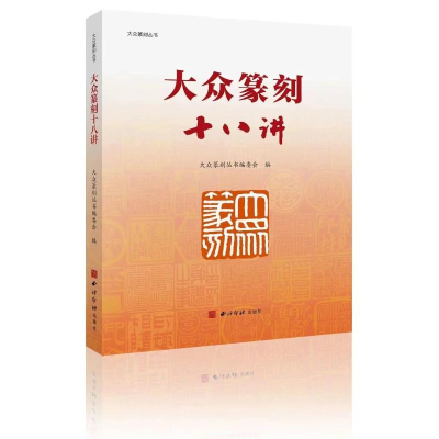 正版新书]大众篆刻丛书:大众篆刻十八讲大众篆刻丛书编委会 编9