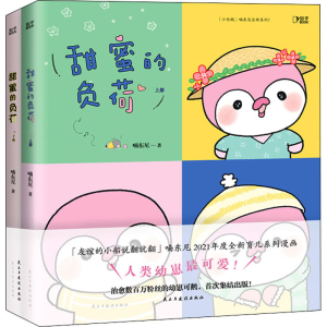 醉染图书甜蜜的负荷(全2册)9787513936354