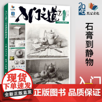 入门之道7石膏到静物体系 2025烈公文化江振坤素描基础单体组合几何体静物临摹范本美术高考联考教材教程书籍画册