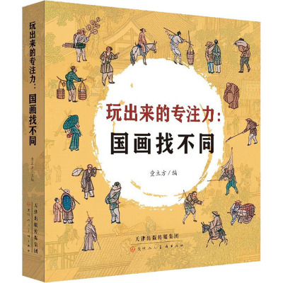 玩出来的专注力:国画找不同(1-5)
