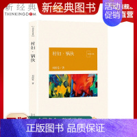 [正版]新经典图书村妇·锅伙 刘绍棠 中国气派 地方特色 乡土题材 京东大运河畔的田园风情画 小说社会 图书