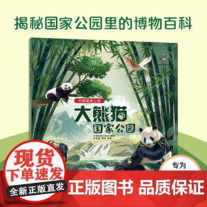 中国国家公园科普绘本 大熊猫国家公园