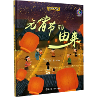 音像元宵节的由来林晓慧著;张子剑绘