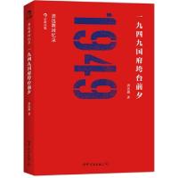正版新书]一九四九国府垮台前夕(龚选舞回忆录)龚选舞9787510044