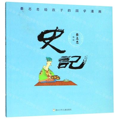 [N]史记/蔡志忠给孩子的国学漫画-9787559715159