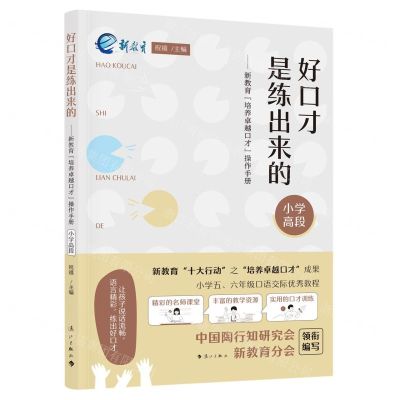 [N]好口才是练出来的--新教育培养卓越口才操作手册(小学高段)-9787540794576