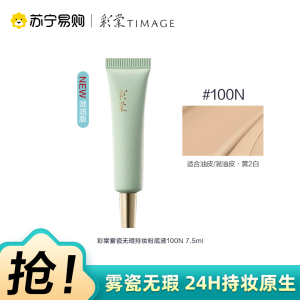 彩棠雾瓷无瑕持妆粉底液100N 7.5ml