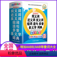 [正版]2022小学生同义词近义词反义词组词造句多音多义字词典一三四五六二年级实用工具书字典大全汉语成语归类书和表训练