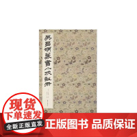 吴昌硕书法吴昌硕篆书小戎诗册 西泠印社出版社