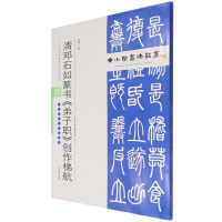 [M]中小学书法教育平台配套丛帖 清 邓石如篆书《弟子职》创作梯航-9787530598986
