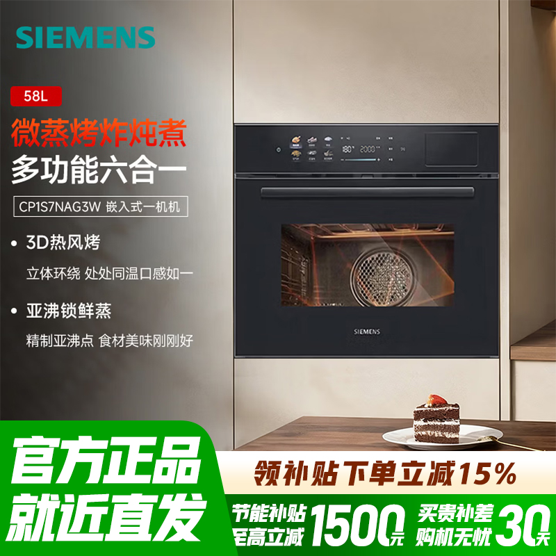 西门子全新曜石700M 嵌入式微蒸烤箱 58L大容量 微蒸烤炸炖煮六合一 五档变频CP1S7NAG3W 5档变频微波