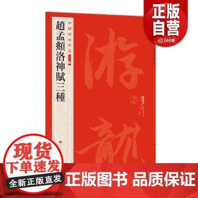 [正版包邮]赵孟頫洛神赋三种 中国碑帖名品 书法碑帖 上海书画出版社 zy