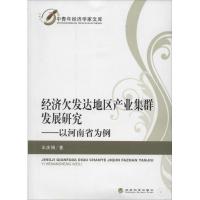 正版新书]经济欠发达地区产业集群发展研究:以河南省为例王庆娟