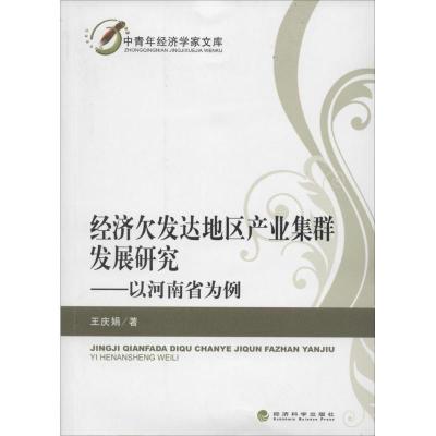正版新书]经济欠发达地区产业集群发展研究:以河南省为例王庆娟
