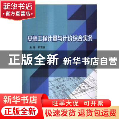 正版 安装工程计量与计价综合实务 郭喜庚主编 北京理工大学出版