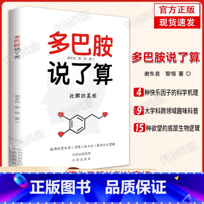多巴胺说了算 [正版]多巴胺说了算 谢东良 黎恒著 结合了生物学、社会学、历史学等多学科知识,以多巴胺理论解答了