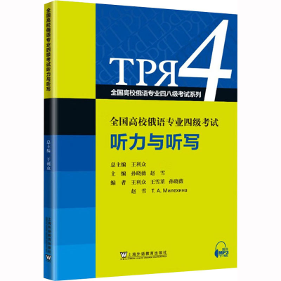 [M]全国高校俄语专业四级考试听力与听写-9787544673587