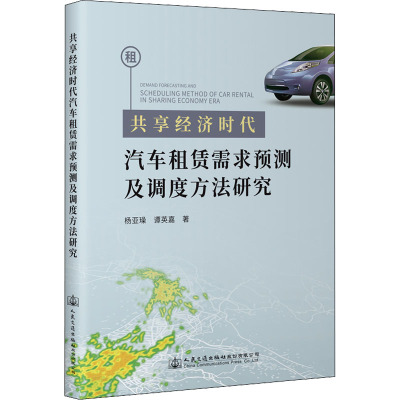 共享经济时代汽车租赁需求预测及调度方法研究