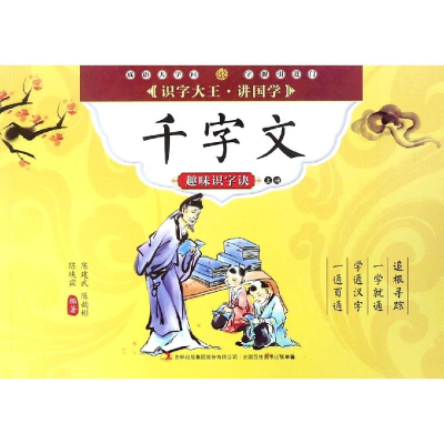 醉染图书千字文趣味识字诀(上)9787553447575