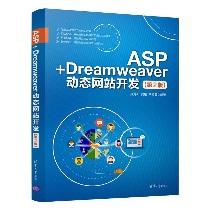 正版新书]ASP+DREAMWEAVER动态网站开发(第2版)孙更新9787302510
