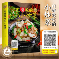 [醉染正版]百姓爱吃的小炒菜美好生活典藏书系扫码看视频大全家常菜烹饪小炒菜做法教程简单易上手大众菜美食家常小炒菜谱正版畅