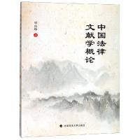 正版新书]中国法律文献学概论田庆锋9787562084808