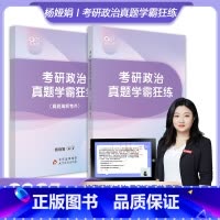 ]2025杨娅娟政治真题2015-2024 [正版]送配套视频课2025考研杨娅娟政治历年真题试卷学霸狂练2015-
