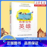 我家没有英雄 [正版]我家没有英雄 长青藤国际大奖小说书系第13辑小学生三四五六年级课外书阅读书外国儿童文学成长故事书青
