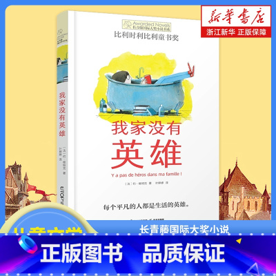 我家没有英雄 [正版]我家没有英雄 长青藤国际大奖小说书系第13辑小学生三四五六年级课外书阅读书外国儿童文学成长故事书青