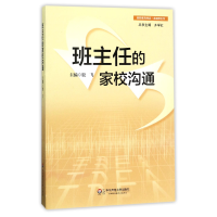 音像班主任的家校沟通殷飞|总主编:齐学红