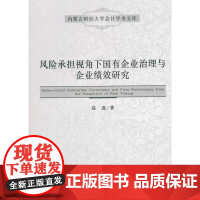风险承担视角下国有企业治理与企业绩效研究