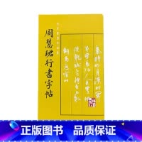 [正版]周慧珺行书字帖