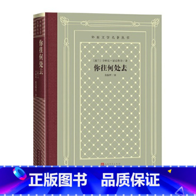 [正版]外国名著丛书:你往何处去波兰亨利克·显克维奇 著2.11