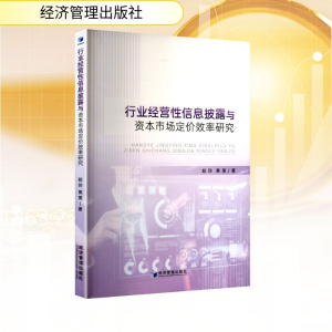 正版新书]行业经营性信息披露与资本市场定价效率研究赵玲,黄昊