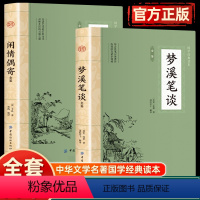 [正版]插图版全套2册 梦溪笔谈+闲情偶寄原著书籍沈括著 中国国学经典读本梦溪笔谈全鉴全注全译原文白话文译文古诗词国学