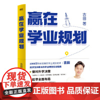 赢在学业规划 吉田 家庭教育 给学生和家长的学业规划实战指南 稳稳就业陪孩子弯道超车 幼小衔接小升初中高考志愿规划 磨铁