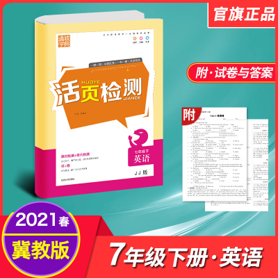 【正版】2021春通城学典初中活页检测七年级下册英语冀教版 初一必刷