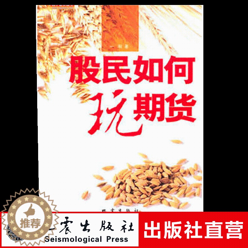 [醉染正版]正版 股民如何玩期货 一阳著 股票期货市场技术分析交易策略期货外汇新手快速入门基础知识大全书 股票投资