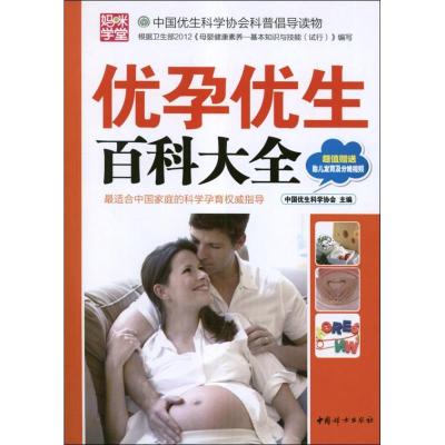 正版新书]优孕优生百科大全(本版)中国优生科学协会978751270464