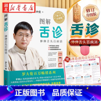 图解舌诊 [正版]赠常见病调理方法大拉页图解舌诊 升级版 罗大伦 著 一本书教你随时发现疾病征兆 改善体质 伸伸舌头百病