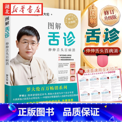 图解舌诊 [正版]赠常见病调理方法大拉页图解舌诊 升级版 罗大伦 著 一本书教你随时发现疾病征兆 改善体质 伸伸舌头百病