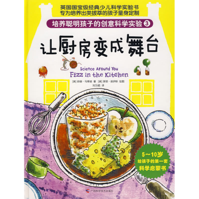 正版新书]培养聪明孩子的创意科学实验③让厨房变成舞台(精装,