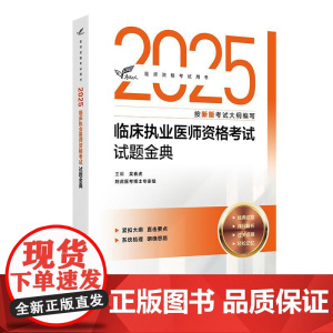 考试达人 2025临床执业医师资格考试 试题金典 医师资格考试用书 吴春虎主编 2025执业医师 考试用书 978711