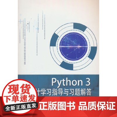 Python 3 程序设计学习指导与习题解答