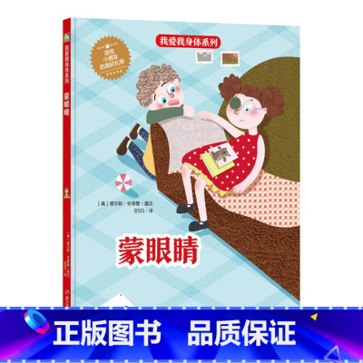 蒙眼睛 [硬壳 A4开本] [正版]幼儿园硬壳硬皮精装绘本关于保护牙齿的绘本保护身体系列 关于身体的绘本 科普百科 3-