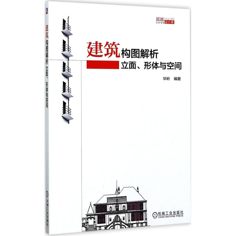 建筑构图解析:立面、形体与空间