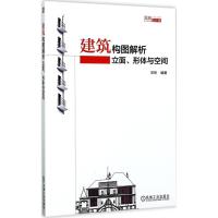 建筑构图解析:立面、形体与空间