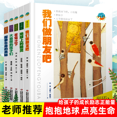 抱抱地球点亮生命系列儿童文学套装5册成长励志正能量小说地球上的精灵我们做朋友吧苍穹之下大自然的孩子们探索生命的奥秘