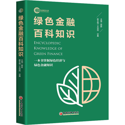 绿色金融百科知识