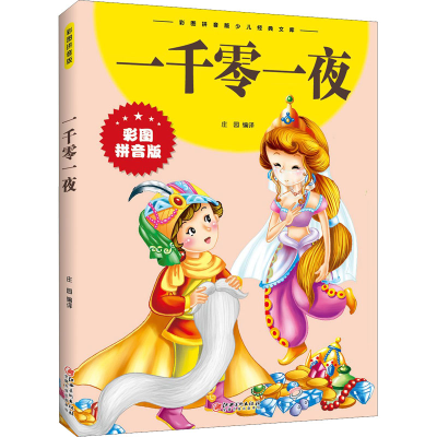 正版新书]一千零一夜庄园9787548047827